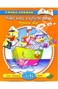 Что нас окружает. Познаем мир. Для детей 5-6 лет