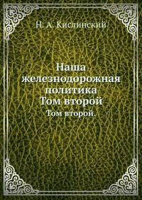Наша железнодорожная политика.. Том второй.