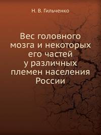 Вес головного мозга и некоторых его частей у различных племен населения России.