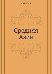 Средняя Азия.