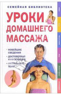 Уроки домашнего массажа