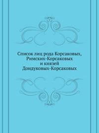 Список лиц рода Корсаковых, Римских-Корсаковых и князей Дондуковых-Корсаковых.