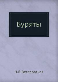 Буряты.