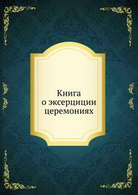 Книга о эксерциции церемониях.