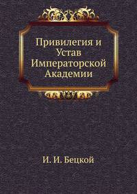 Привилегия и Устав Императорской Академии.
