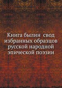 Книга былин свод избранных образцов русской народной эпической поэзии