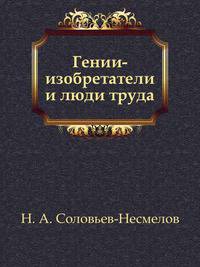 Гении-изобретатели и люди труда.