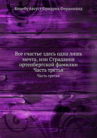 Все счастье здесь одна лишь мечта, или Страдания ортенбергской фамилии. Часть третья