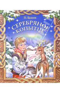 Серебряное копытце: Сказы