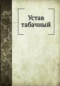 Устав табачный.