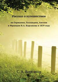 Рассказ о путешествии по Германии, Голландии, Англии и Франции Н.А. Корсакова в 1839 году.