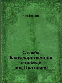Служба благодарственная о победе под Полтавою.