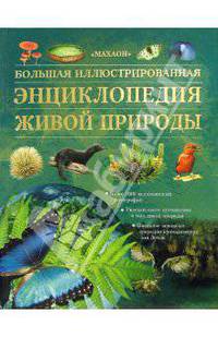 Большая иллюстрированная энциклопедия живой природы / Пер. с англ. В. Свечников, Н. Сугоркина