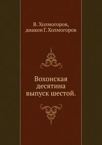 Вохонская десятина.. выпуск шестой.