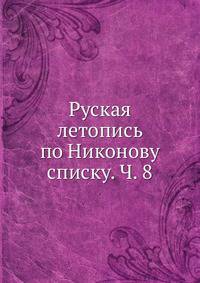Руская летопись по Никонову списку. Ч. 8