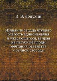 Излияние сердца чтущего благость единоначалия и ужасающегося, взирая на пагубные плоды мечтания равенства и буйной свободы.