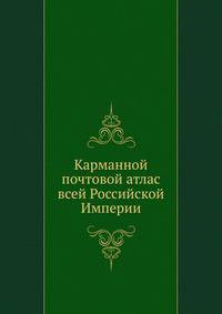 Карманной почтовой атлас всей Российской Империи.