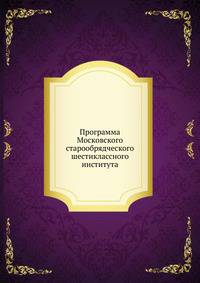 Программа Московского старообрядческого шестиклассного института.