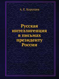 Русская интеллигенция в письмах президенту России.