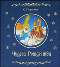 Чудеса Рождества: Рождественские рассказы