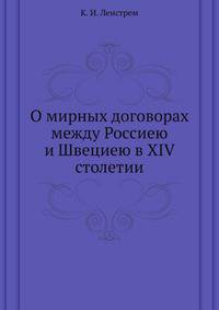 О мирных договорах между Россиею и Швециею в XIV столетии.