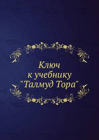 Ключ к учебнику "Талмуд Тора".