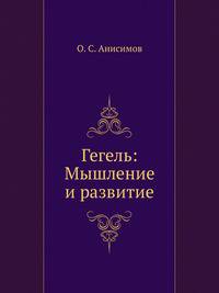 Гегель: Мышление и развитие.