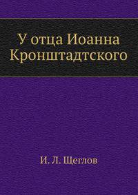 У отца Иоанна Кронштадтского.