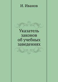 Указатель законов об учебных заведениях.
