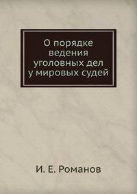 О порядке ведения уголовных дел у мировых судей.