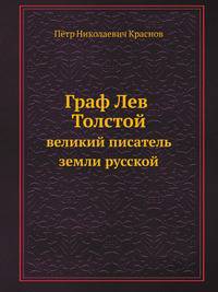 Граф Лев Толстой - великий писатель земли русской.