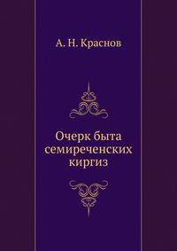 Очерк быта семиреченских киргиз.