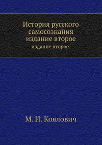 История русского самосознания по историческим памятникам и научным сочинениям
