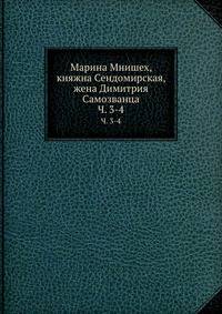 Марина Мнишех, княжна Сендомирская, жена Димитрия Самозванца. Часть 3-4