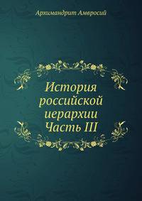 История российской иерархии. Часть III