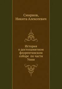 История о достопамятном флорентинском соборе по части Унии