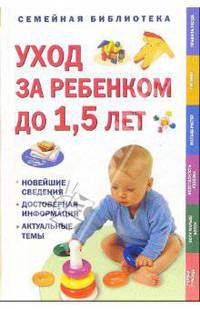 Уход за ребенком до 1,5 лет. Самые важные темы для вашей семьи