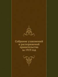Собрание узаконений и распоряжений правительства за 1919 год.