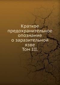 Краткое предохранительное опознание о заразительной язве.. Том III.