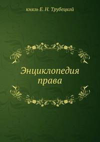 Энциклопедия права.
