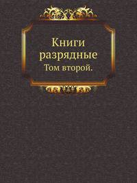 Книги разрядные. Том второй.