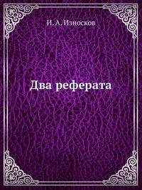 Два реферата.