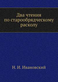 Два чтения по старообрядческому расколу.