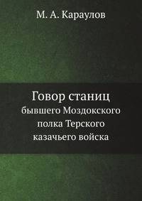 Говор станиц бывшего Моздокского полка Терского казачьего войска.