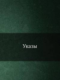Указы.