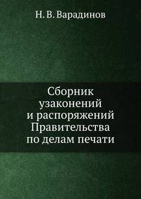 Сборник узаконений и распоряжений Правительства по делам печати.