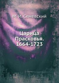 Царица Прасковья. 1664-1723