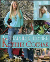 Стильные штучки Ксении Собчак .