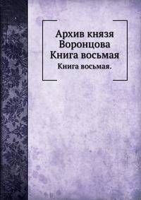 Архив князя Воронцова.. Книга восьмая.