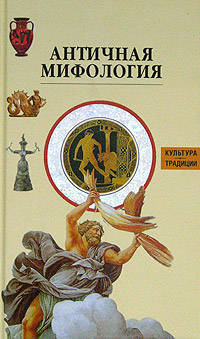 Античная мифология. Культура. Традиции